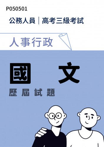 公務人員高考三級考試 人事行政 國文 歷屆試題