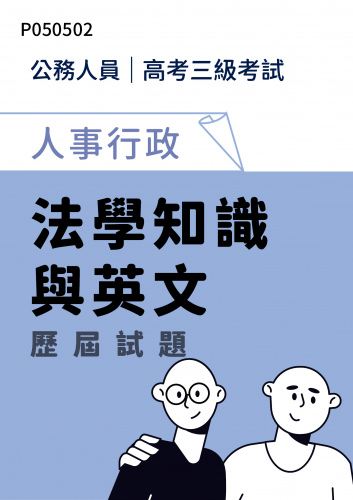 公務人員高考三級考試 人事行政 法學知識與英文 歷屆試題
