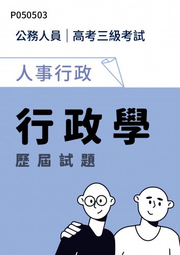 公務人員高考三級考試 人事行政 行政學 歷屆試題