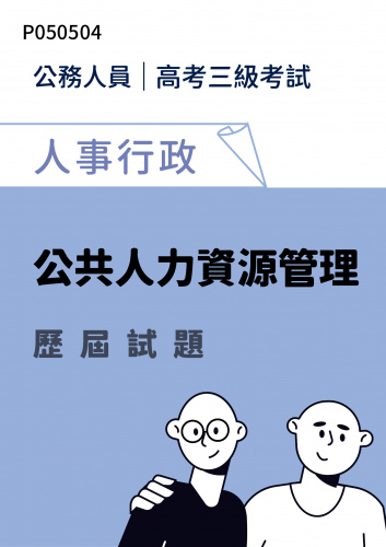 公務人員高考三級考試 人事行政 公共人力資源管理 歷屆試題