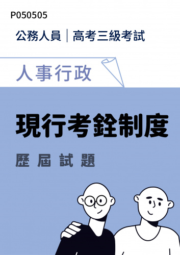 公務人員高考三級考試 人事行政 現行考銓制度 歷屆試題
