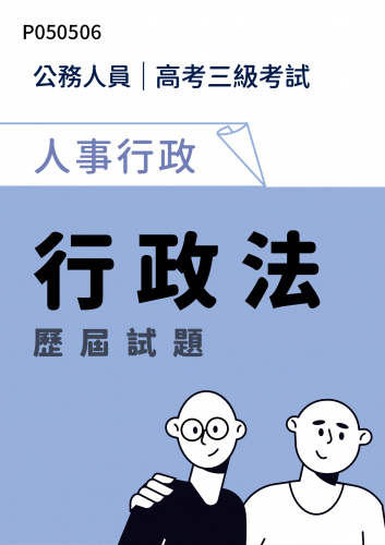 公務人員高考三級考試 人事行政 行政法 歷屆試題
