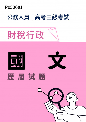 公務人員高考三級考試 財稅行政 國文 歷屆試題