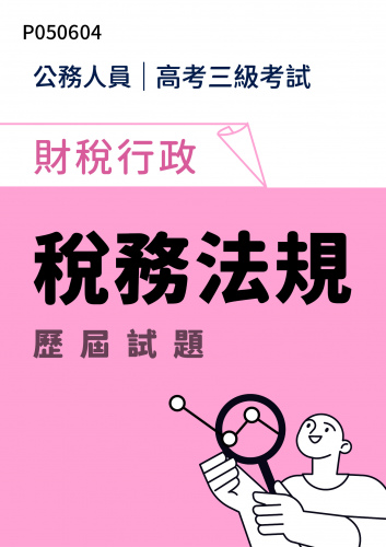 公務人員高考三級考試 財稅行政 稅務法規 歷屆試題