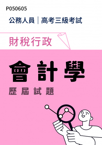 公務人員高考三級考試 財稅行政 會計學 歷屆試題