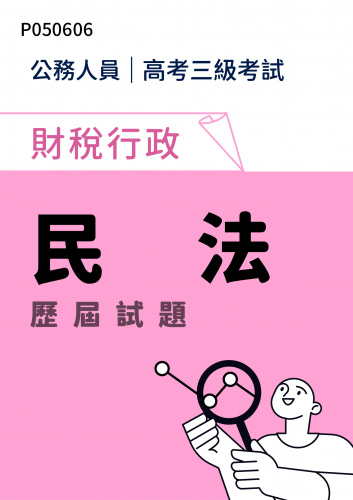 公務人員高考三級考試 財稅行政 民法 歷屆試題