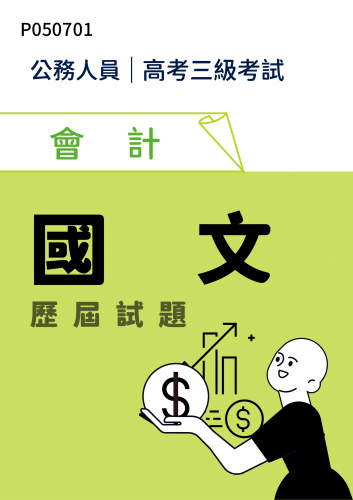 公務人員高考三級考試 會計 國文 歷屆試題