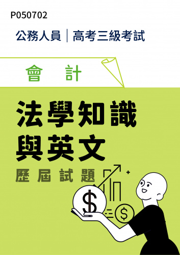 公務人員高考三級考試 會計 法學知識與英文 歷屆試題