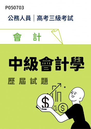 公務人員高考三級考試 會計 中級會計學 歷屆試題