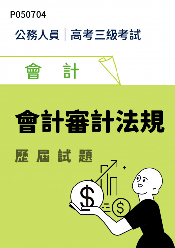 公務人員高考三級考試 會計 會計審計法規 歷屆試題
