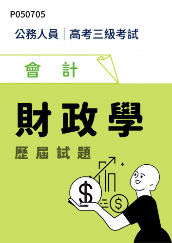 公務人員高考三級考試 會計 財政學 歷屆試題