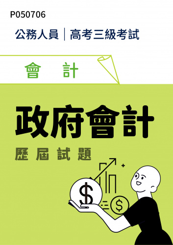 公務人員高考三級考試 會計 政府會計 歷屆試題