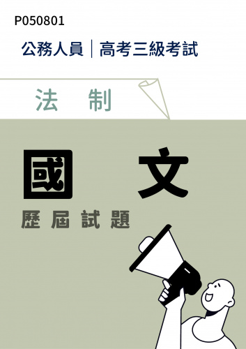 公務人員高考三級考試 法制 國文 歷屆試題