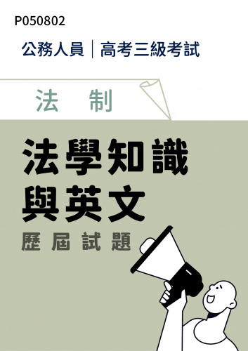 公務人員高考三級考試 法制 法學知識與英文 歷屆試題