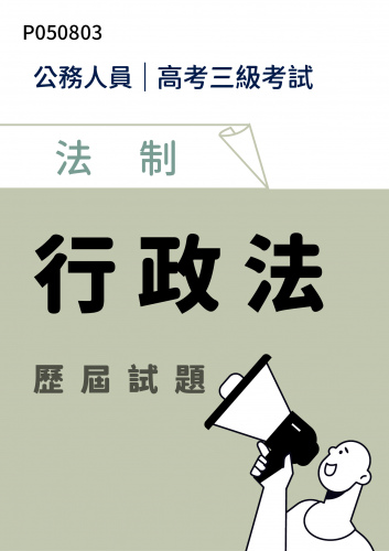 公務人員高考三級考試 法制 行政法 歷屆試題