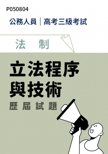 公務人員高考三級考試 法制 立法程序與技術 歷屆試題