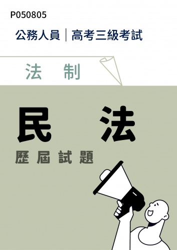 公務人員高考三級考試 法制 民法 歷屆試題