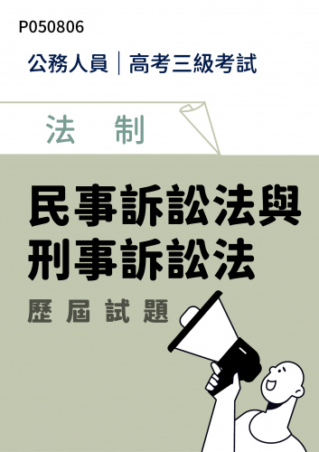 公務人員高考三級考試 法制 民事訴訟法與刑事訴訟法 歷屆試題