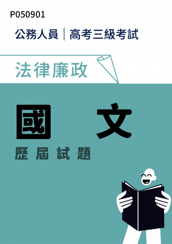 公務人員高考三級考試 法律廉政 國文 歷屆試題