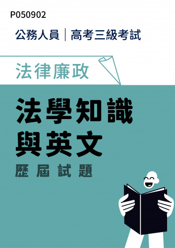 公務人員高考三級考試 法律廉政 法學知識與英文 歷屆試題