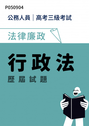 公務人員高考三級考試 法律廉政 行政法 歷屆試題