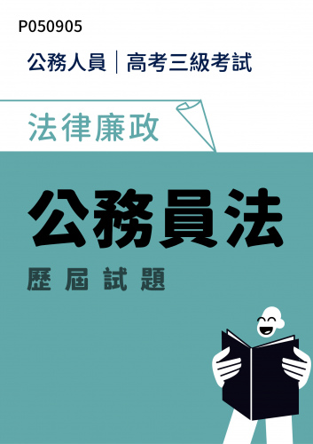 公務人員高考三級考試 法律廉政 公務員法 歷屆試題