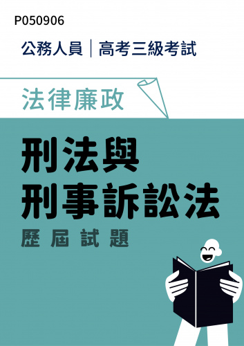 公務人員高考三級考試 法律廉政 刑法與刑事訴訟法 歷屆試題