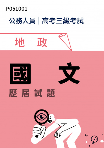 公務人員高考三級考試 地政 國文 歷屆試題