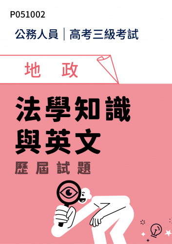 公務人員高考三級考試 地政 法學知識與英文 歷屆試題