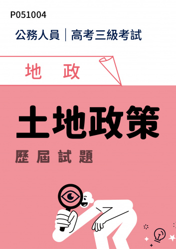 公務人員高考三級考試 地政 土地政策 歷屆試題