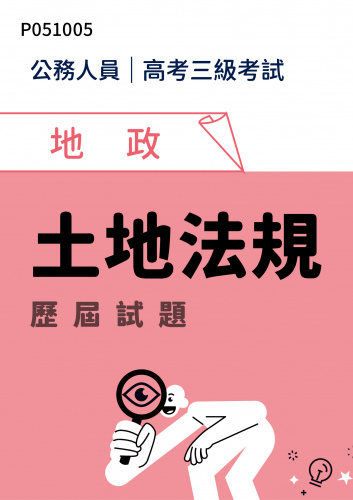公務人員高考三級考試 地政 土地法規 歷屆試題