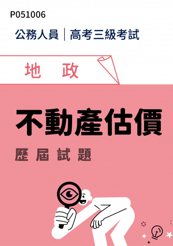 公務人員高考三級考試 地政 不動產估價 歷屆試題