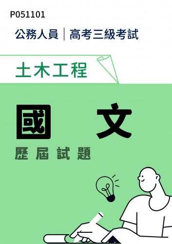 公務人員高考三級考試 土木工程 國文 歷屆試題