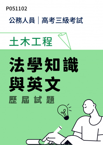 公務人員高考三級考試 土木工程 法學知識與英文 歷屆試題