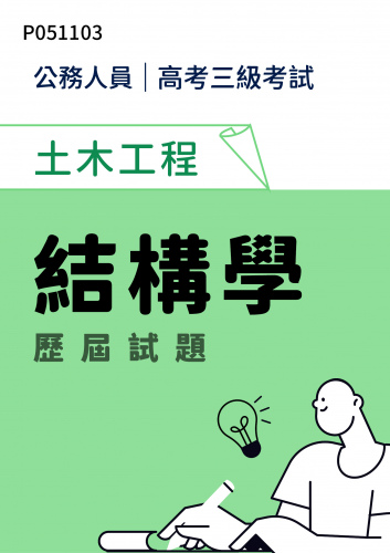 公務人員高考三級考試 土木工程 結構學 歷屆試題