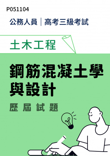 公務人員高考三級考試 土木工程 鋼筋混凝土學與設計 歷屆試題