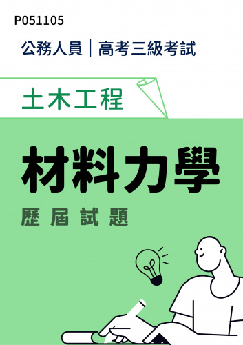 公務人員高考三級考試 土木工程 材料力學 歷屆試題