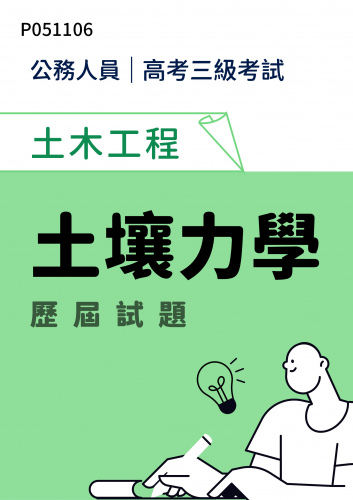公務人員高考三級考試 土木工程 土壤力學 歷屆試題