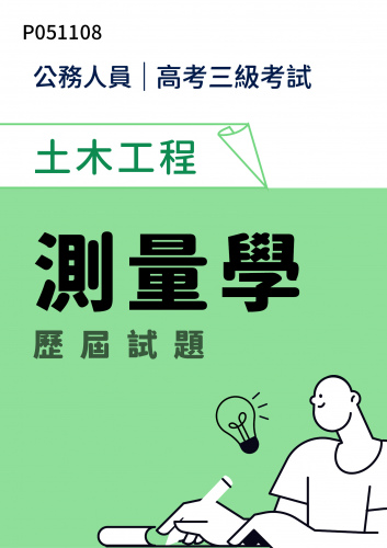 公務人員高考三級考試 土木工程 測量學 歷屆試題