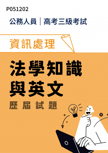 公務人員高考三級考試 資訊處理 法學知識與英文 歷屆試題