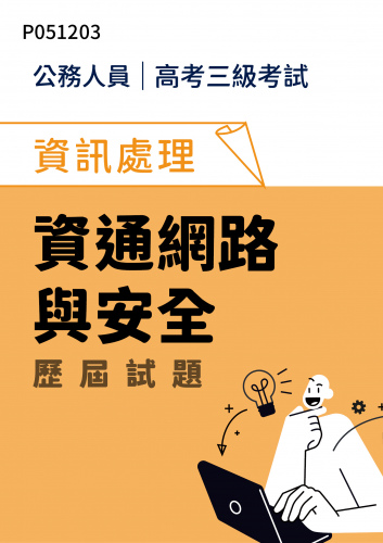 公務人員高考三級考試 資訊處理 資通網路與安全 歷屆試題