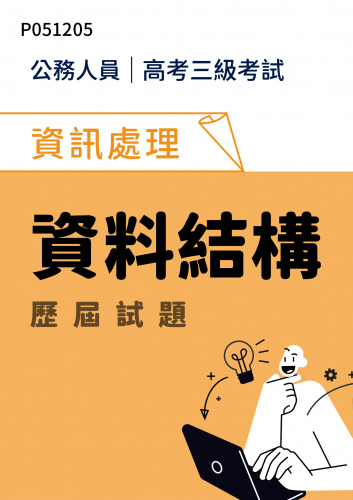公務人員高考三級考試 資訊處理 資料結構 歷屆試題