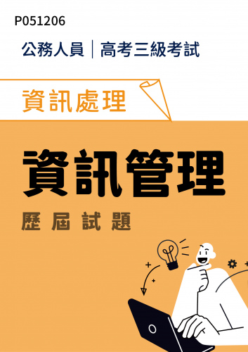 公務人員高考三級考試 資訊處理 資訊管理 歷屆試題