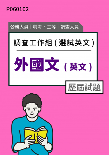 公務人員特考三等 調查人員(調查工作組(選試英文)) 外國文（英文） 歷屆試題