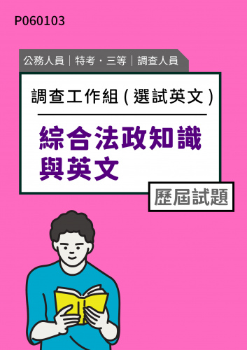 公務人員特考三等 調查人員(調查工作組(選試英文)) 綜合法政知識與英文 歷屆試題