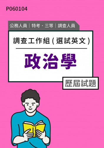 公務人員特考三等 調查人員(調查工作組(選試英文)) 政治學 歷屆試題