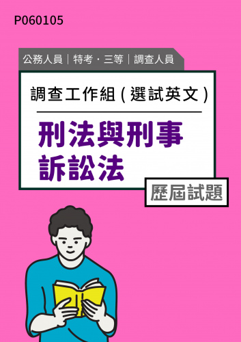 公務人員特考三等 調查人員(調查工作組(選試英文)) 刑法與刑事訴訟法 歷屆試題