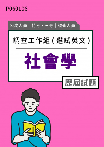 公務人員特考三等 調查人員(調查工作組(選試英文)) 社會學 歷屆試題