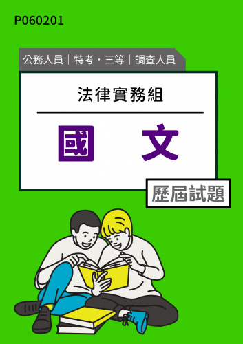 公務人員特考三等 調查人員(法律實務組) 國文 歷屆試題