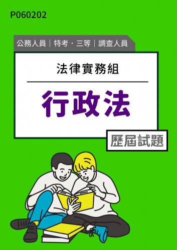 公務人員特考三等 調查人員(法律實務組) 行政法 歷屆試題